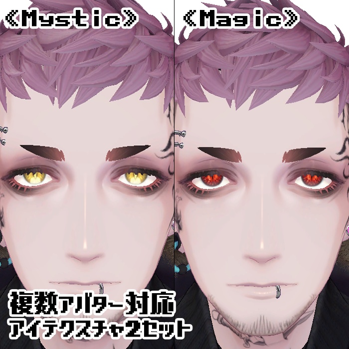【複数アバター対応】アイテクスチャ2セット《Mystic》《Magic》
