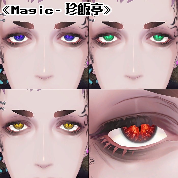 【複数アバター対応】アイテクスチャ2セット《Mystic》《Magic》
