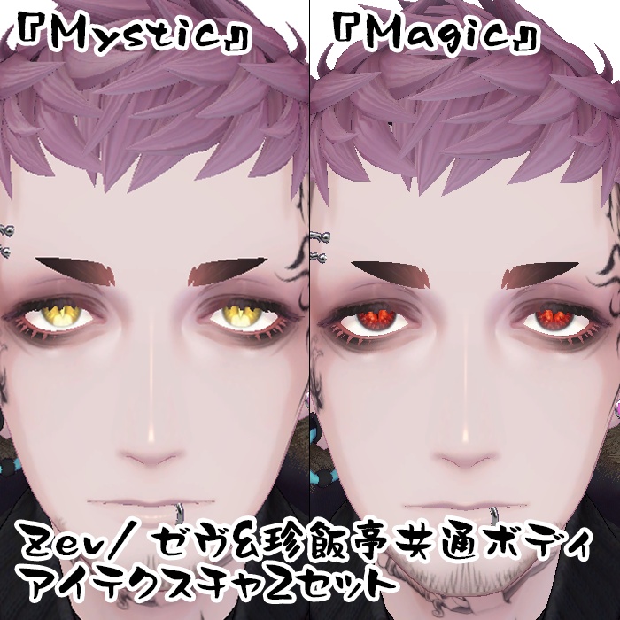Zev/ゼヴ&珍飯亭共通ボディ アイテクスチャ2セット『Mystic』『Magic』