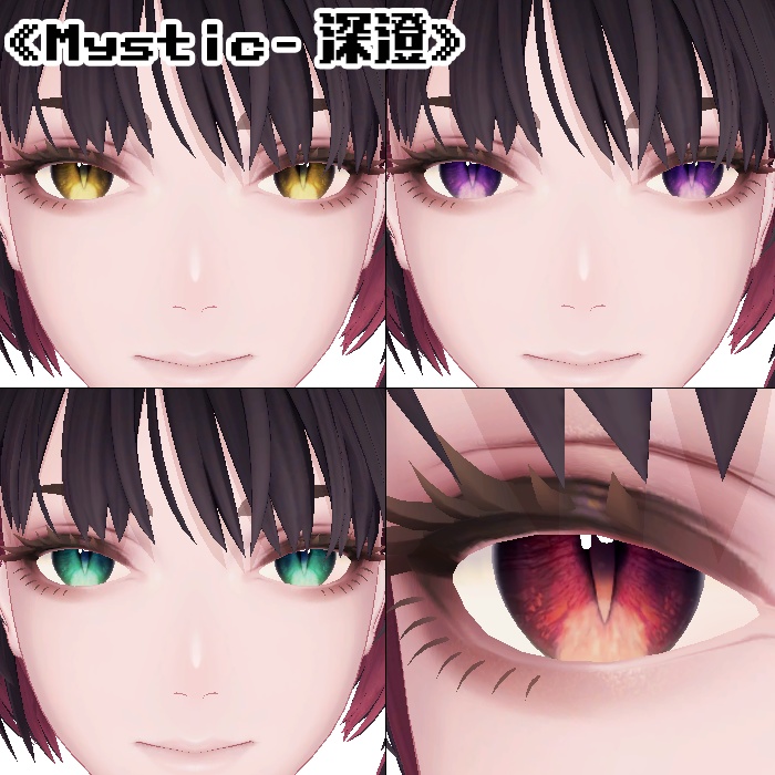 【複数アバター対応】アイテクスチャ2セット《Mystic》《Magic》