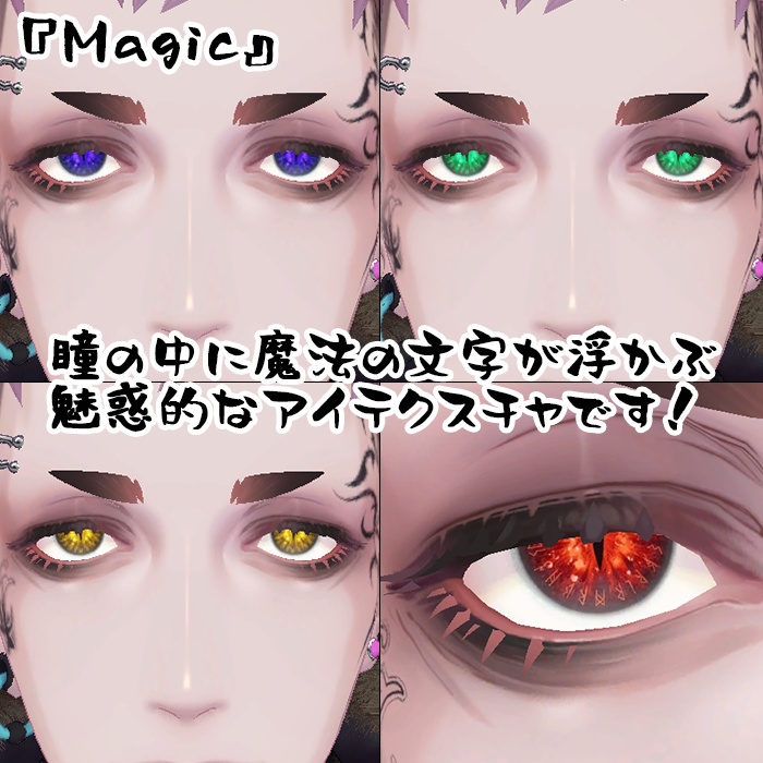 Zev/ゼヴ&珍飯亭共通ボディ アイテクスチャ2セット『Mystic』『Magic』