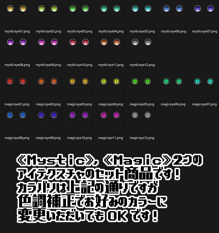 【複数アバター対応】アイテクスチャ2セット《Mystic》《Magic》
