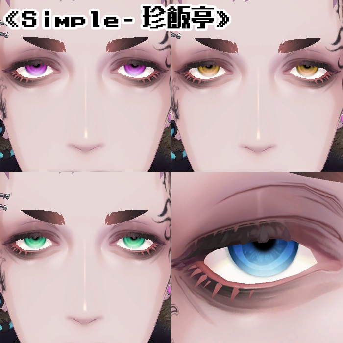 【複数アバター対応】アイテクスチャ2セット《Simple》《Real》