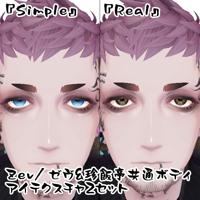 Zev/ゼヴ&珍飯亭共通ボディ　アイテクスチャ2セット『Simple』『Real』