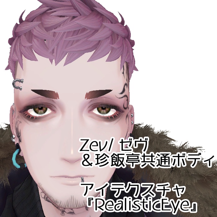 Zev/ゼヴ&珍飯亭共通ボディ アイテクスチャ『RealisticEye』