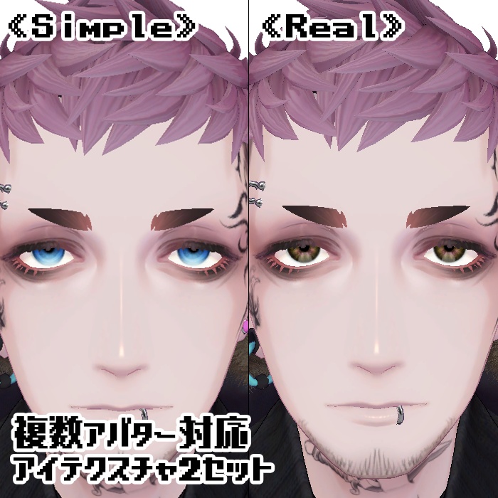 【複数アバター対応】アイテクスチャ2セット《Simple》《Real》
