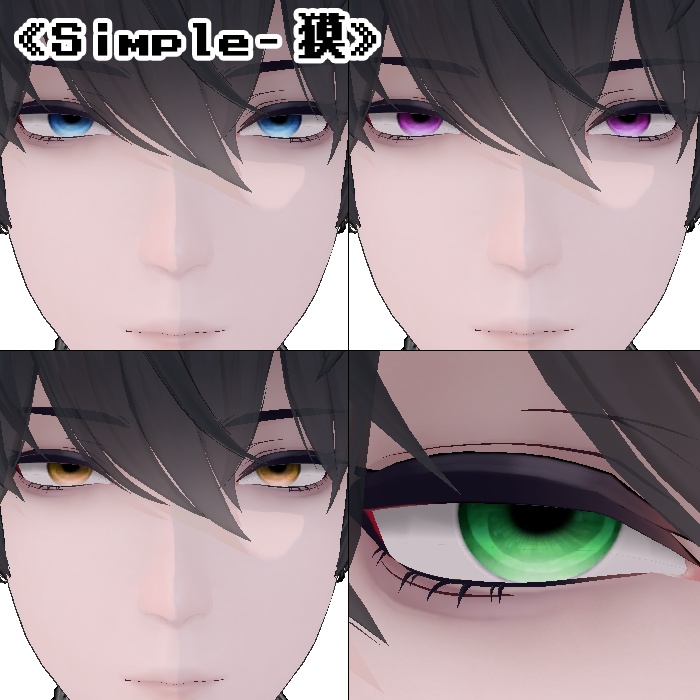 【複数アバター対応】アイテクスチャ2セット《Simple》《Real》