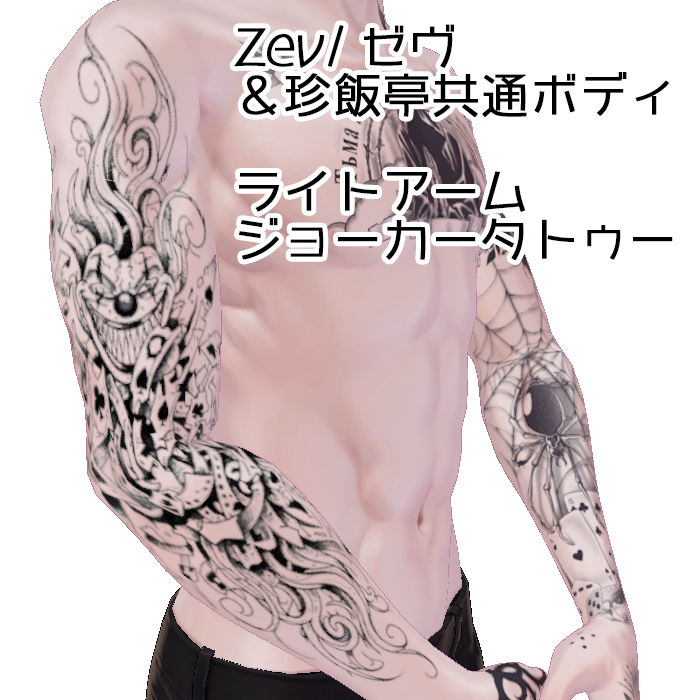 Zev/ゼヴ&珍飯亭共通ボディ　ライトアーム『ジョーカータトゥー』