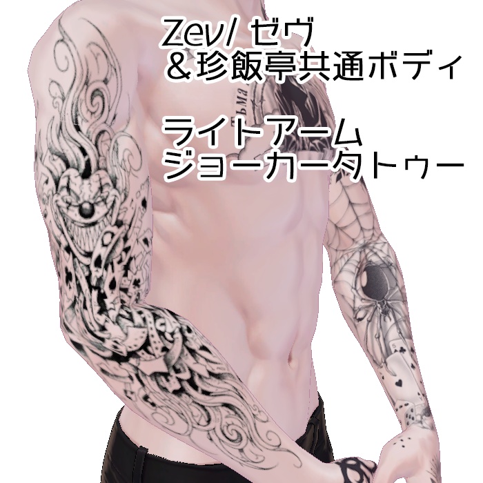 Zev/ゼヴ&珍飯亭共通ボディ ライトアーム『ジョーカータトゥー』