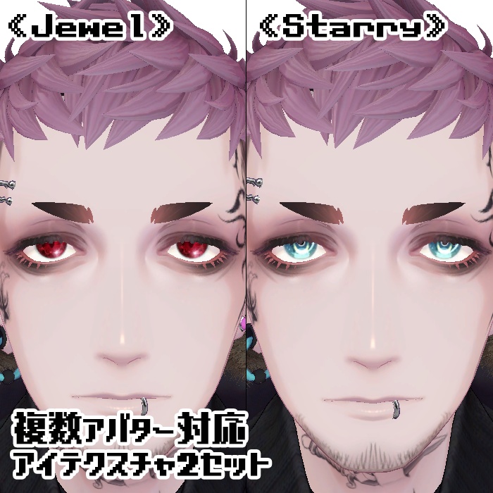 【複数アバター対応】アイテクスチャ2セット《Jewel》《Starry》