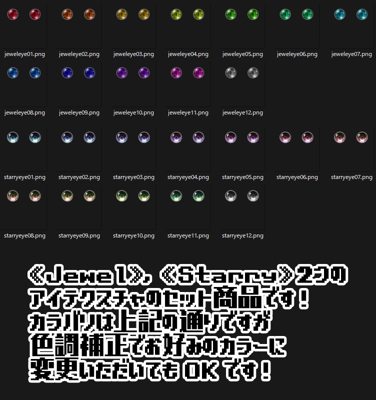 【複数アバター対応】アイテクスチャ2セット《Jewel》《Starry》