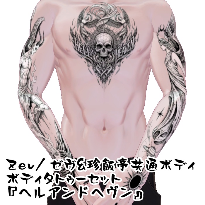 Zev/ゼヴ&珍飯亭共通ボディ ボディタトゥーセット『ヘルアンドヘヴン』