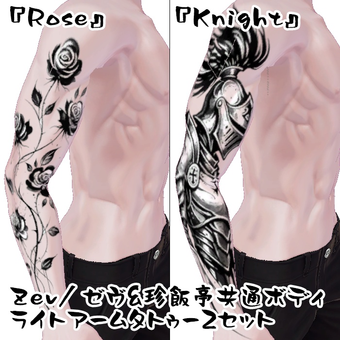 Zev/ゼヴ&珍飯亭共通ボディ ライトアームタトゥー2セット『Rose』『Knight』
