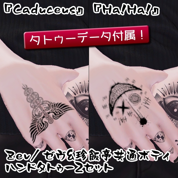 Zev/ゼヴ&珍飯亭共通ボディ ハンドタトゥー2セット『Caduceus』『Ha!Ha!』