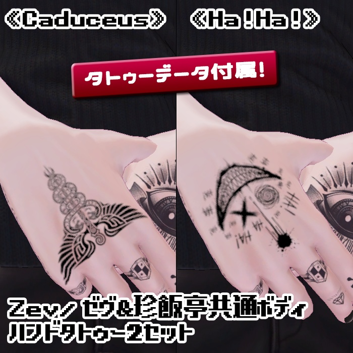 Zev/ゼヴ&珍飯亭共通ボディ ハンドタトゥー2セット《Caduceus》《Ha!Ha!》