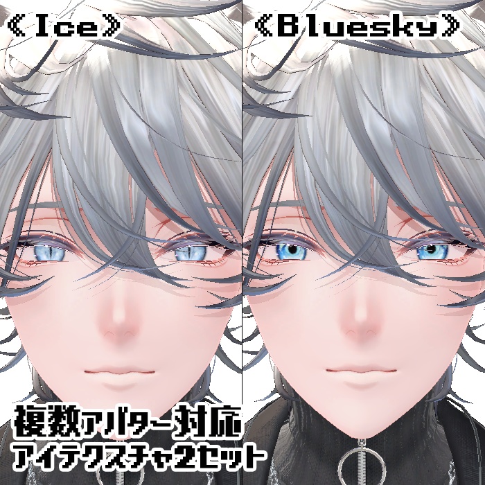 【複数アバター対応】アイテクスチャ2セット《Ice》《Bluesky》
