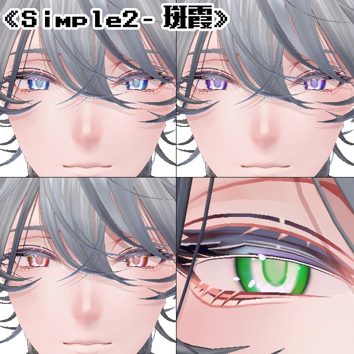 【複数アバター対応】アイテクスチャ2セット《Simple2》《Real2》