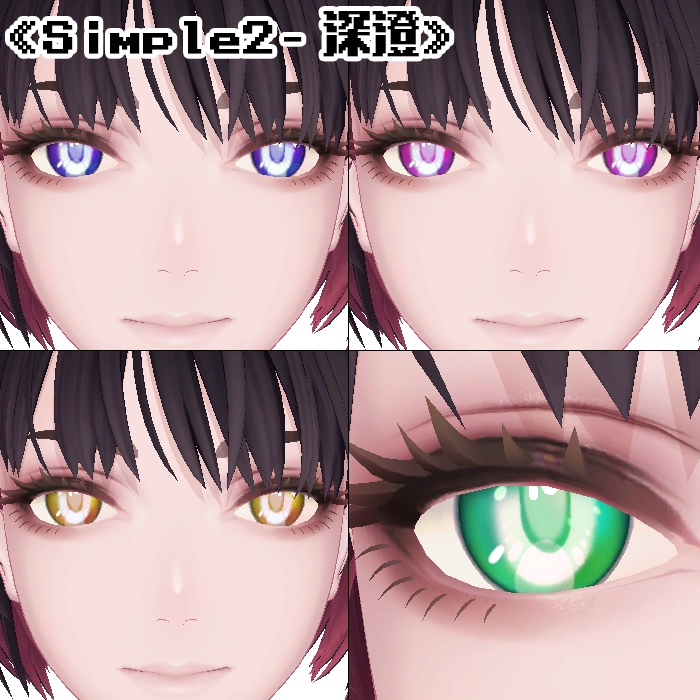 【複数アバター対応】アイテクスチャ2セット《Simple2》《Real2》