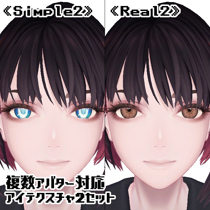 【複数アバター対応】アイテクスチャ2セット《Simple2》《Real2》