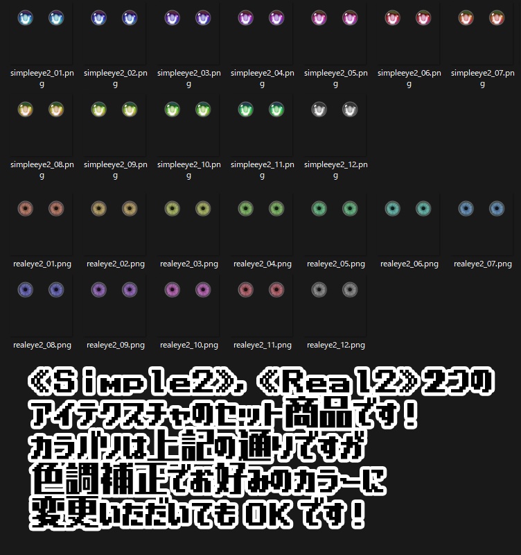 【複数アバター対応】アイテクスチャ2セット《Simple2》《Real2》