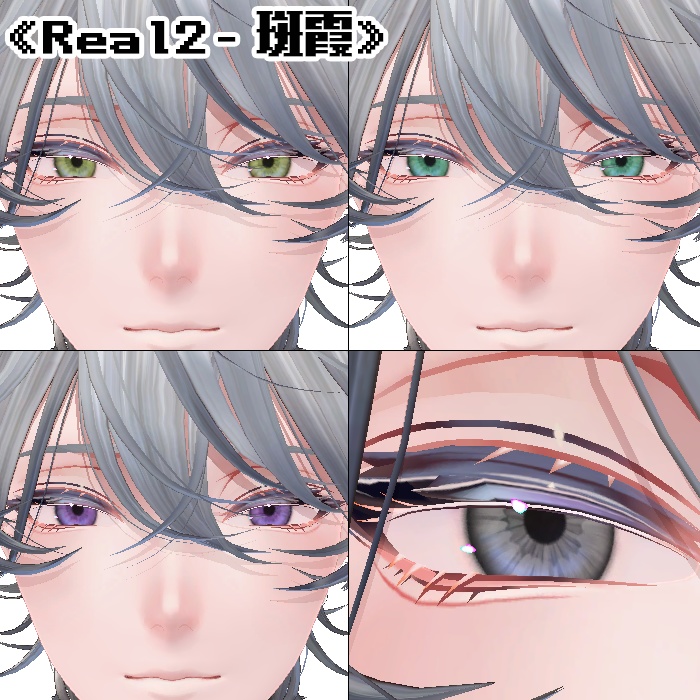 【複数アバター対応】アイテクスチャ2セット《Simple2》《Real2》