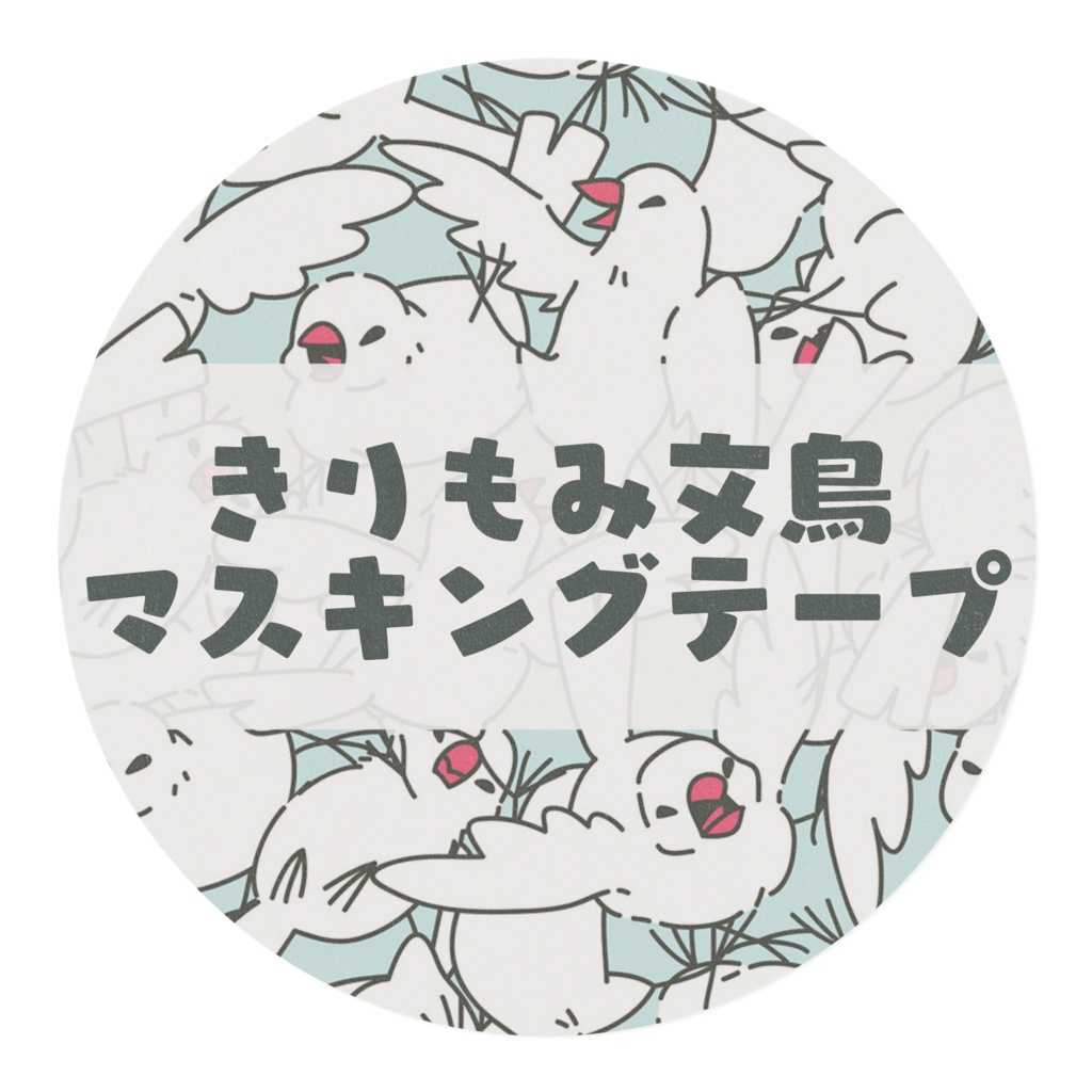 「きりもみ文鳥」マスキングテープ