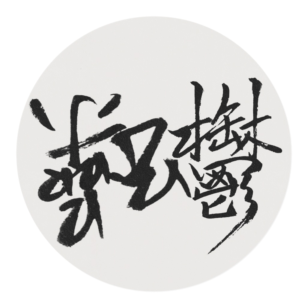 躁鬱マスキングテープ