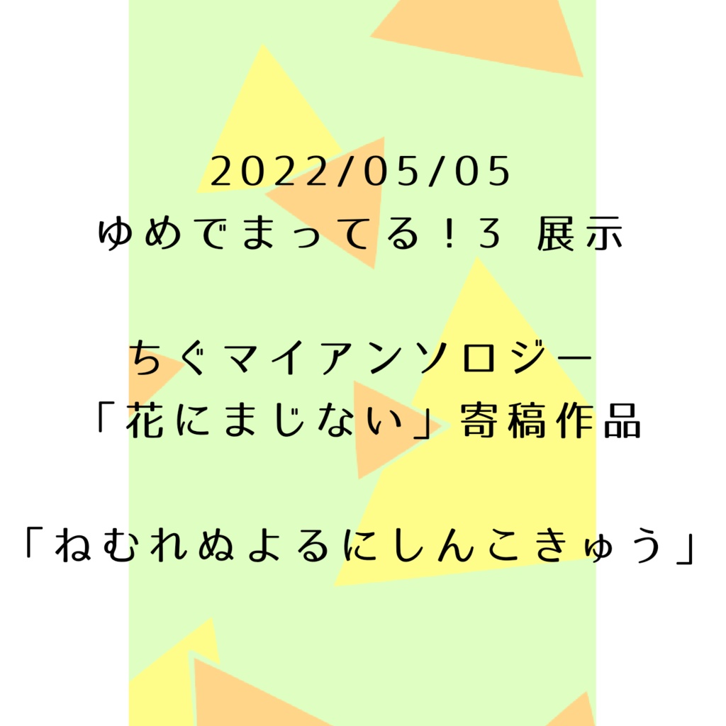 ねむれぬよるにしんこきゅう