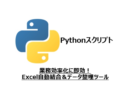 業務効率化に即効！Excel自動結合＆データ整理ツール（Pythonスクリプト）