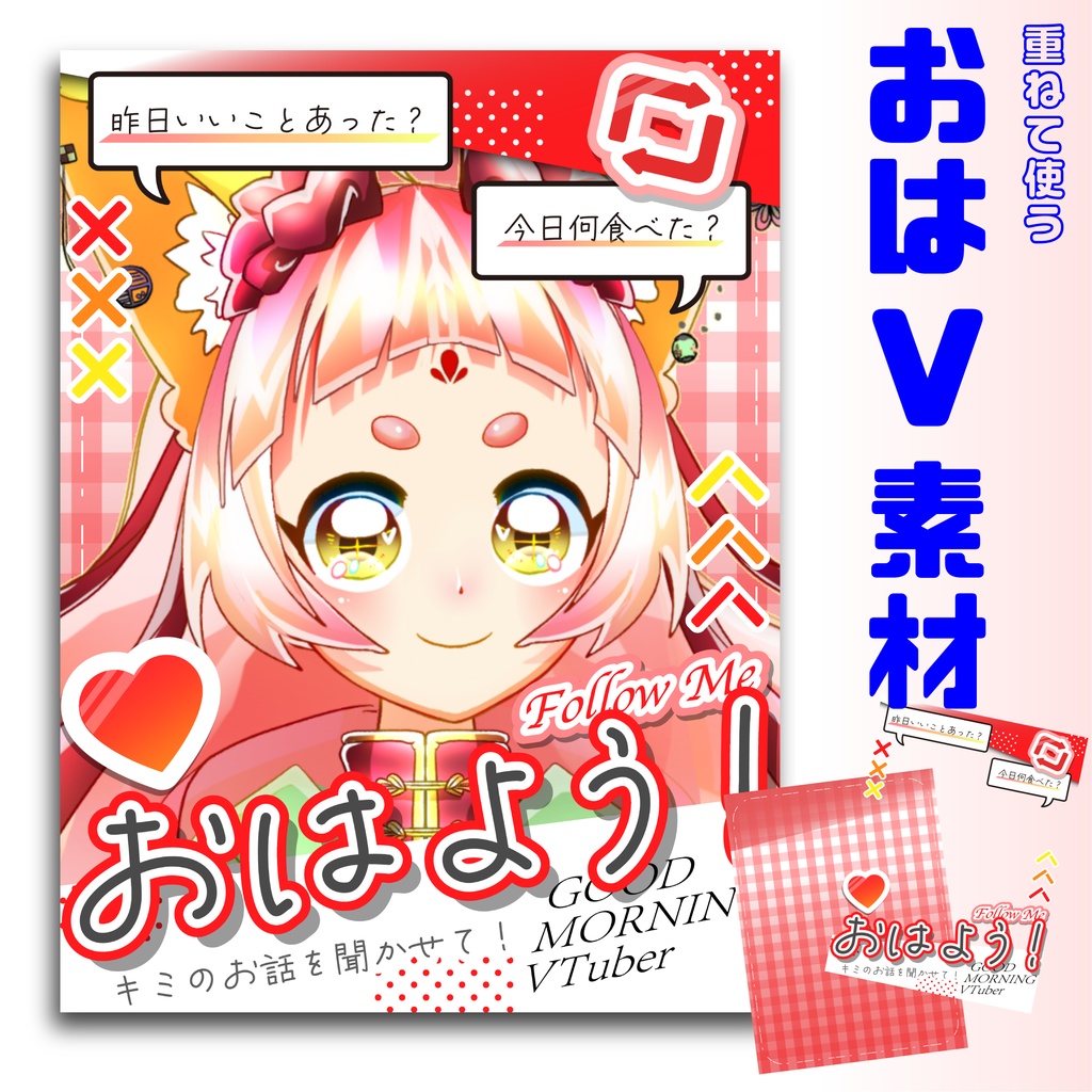 🌟無料🌟おはV素材‐おはようVTuber‐【フリー素材】