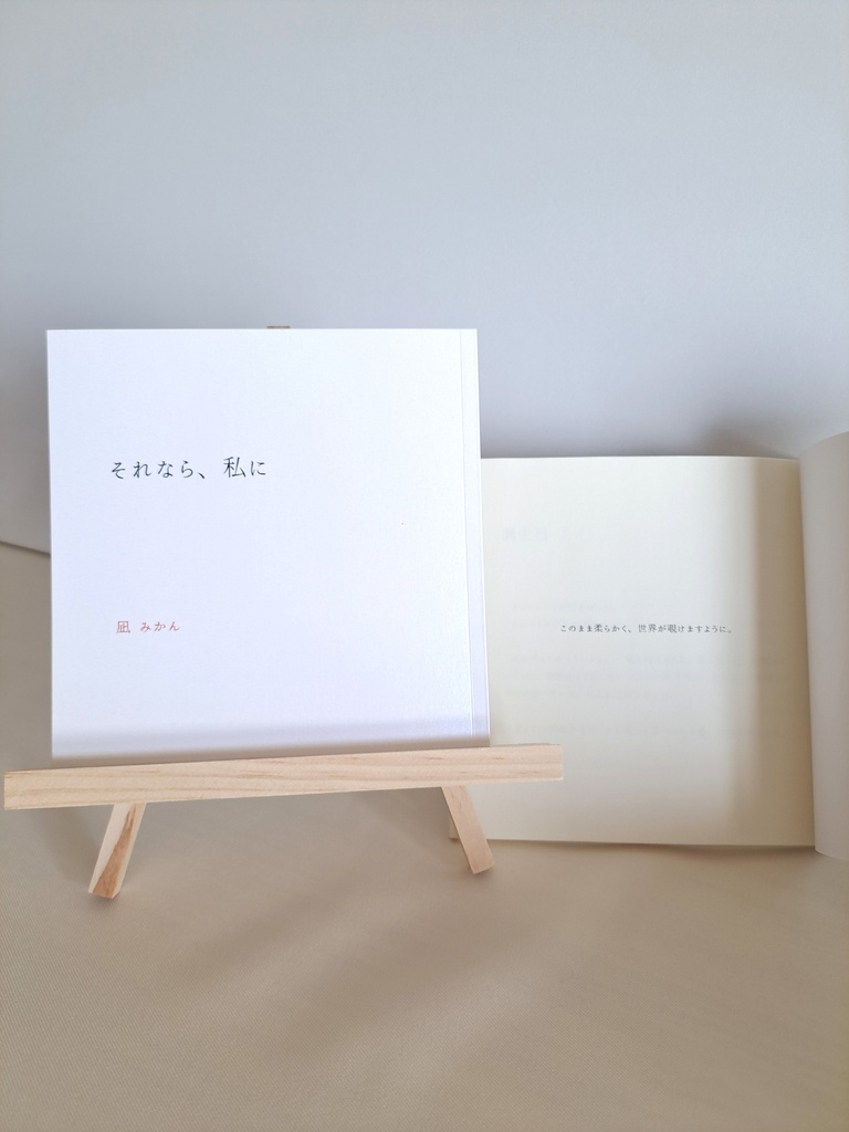 【140字小説∕極短編】それなら、私に