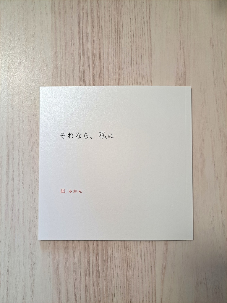 【140字小説∕極短編】それなら、私に