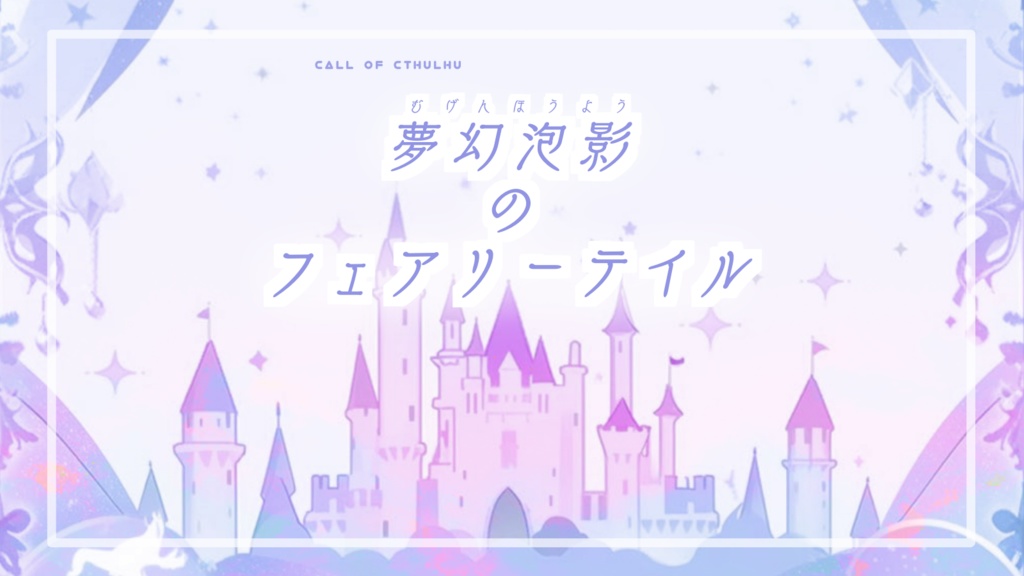 CoC「夢幻泡影のフェアリーテイル」