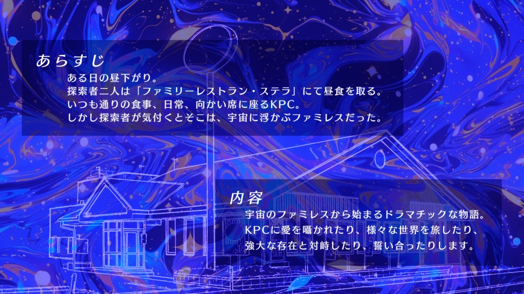 CoC「こちらコズミックファミリーレストラン○○店」SPLL:E195130