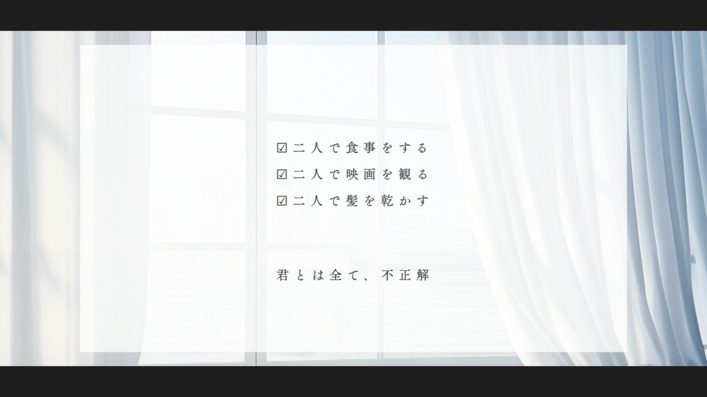 CoC「不正解ルームシェア」