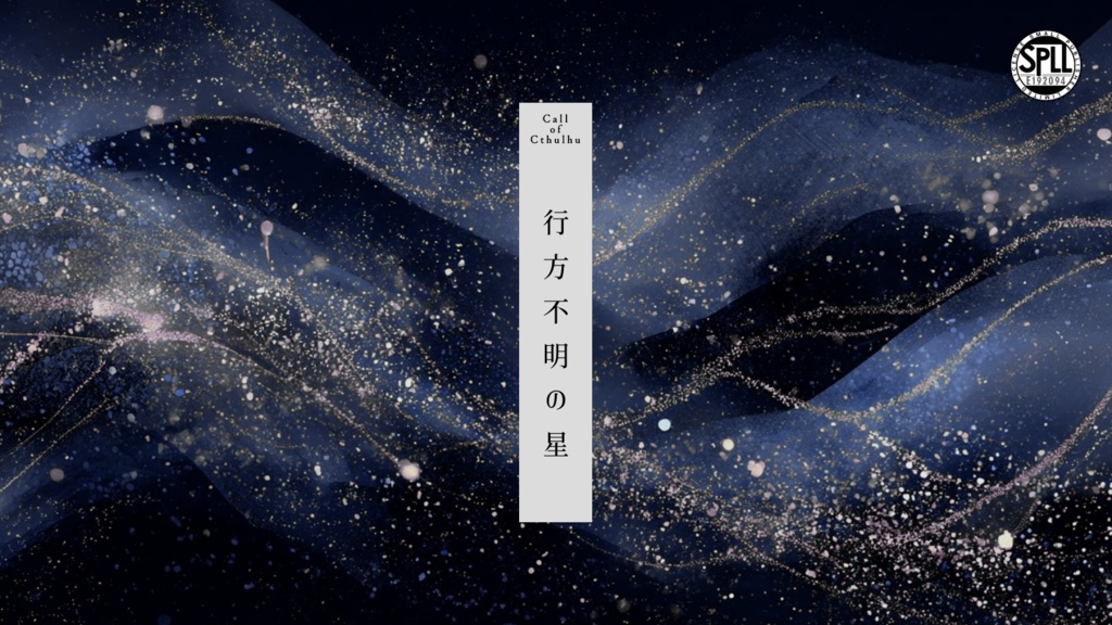 CoC「行方不明の星」SPLL:E192094