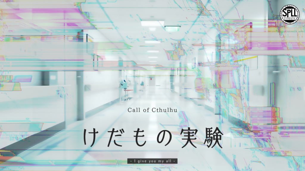 CoC「けだもの実験」SPLL:E190674