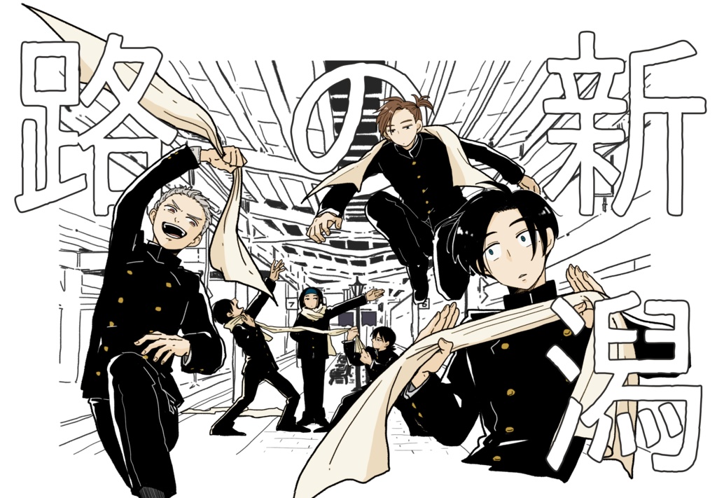 新潟の路 イラストまとめ本 おもちつき Booth