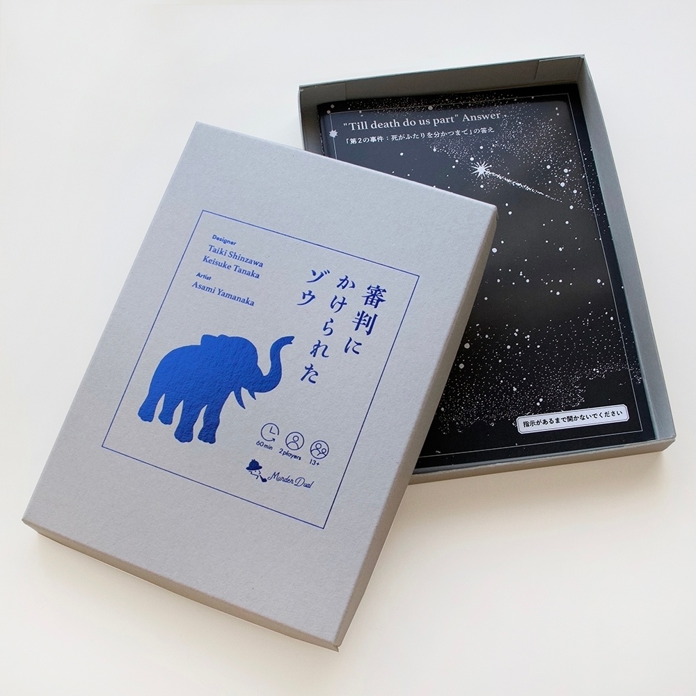 マーダーデュアル「審判にかけられたゾウ」