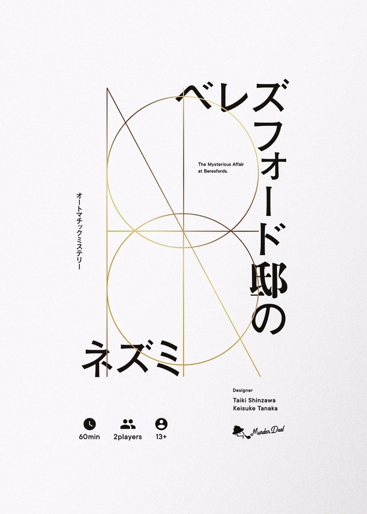 オートマチックミステリー「ベレズフォード邸のネズミ」