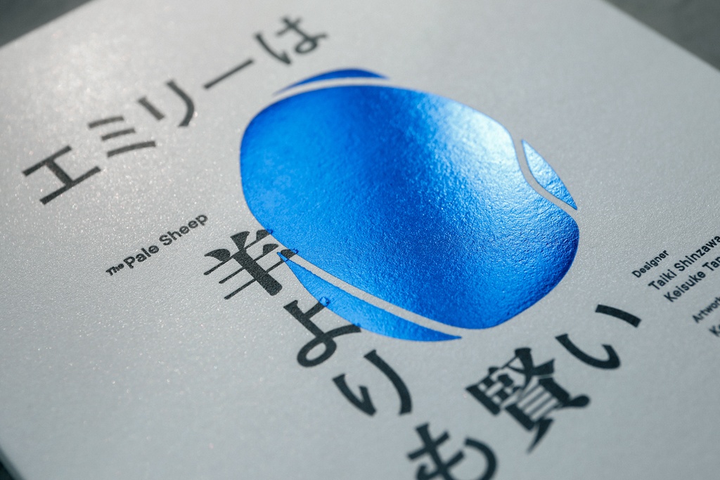 オートマチックミステリー「エミリーは羊よりも賢い」