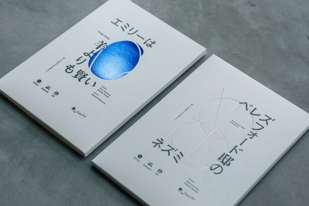 オートマチックミステリー「エミリーは羊よりも賢い」