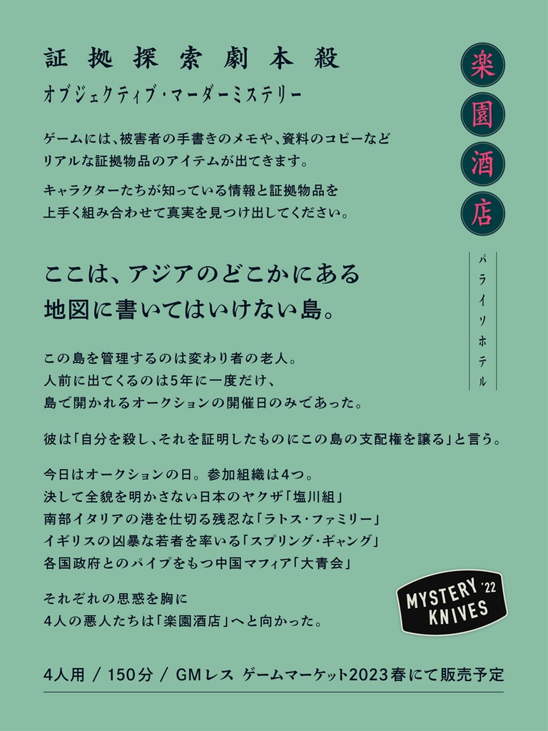 オブジェクティブマーダーミステリー 楽園酒店(パライソホテル)