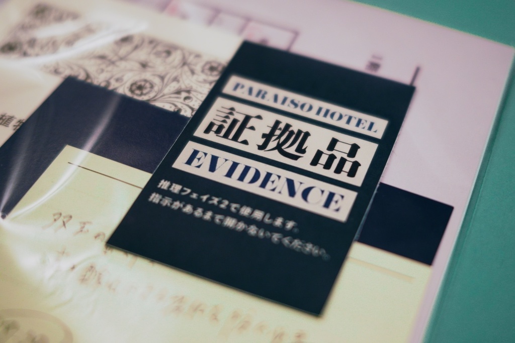 オブジェクティブマーダーミステリー 楽園酒店(パライソホテル)