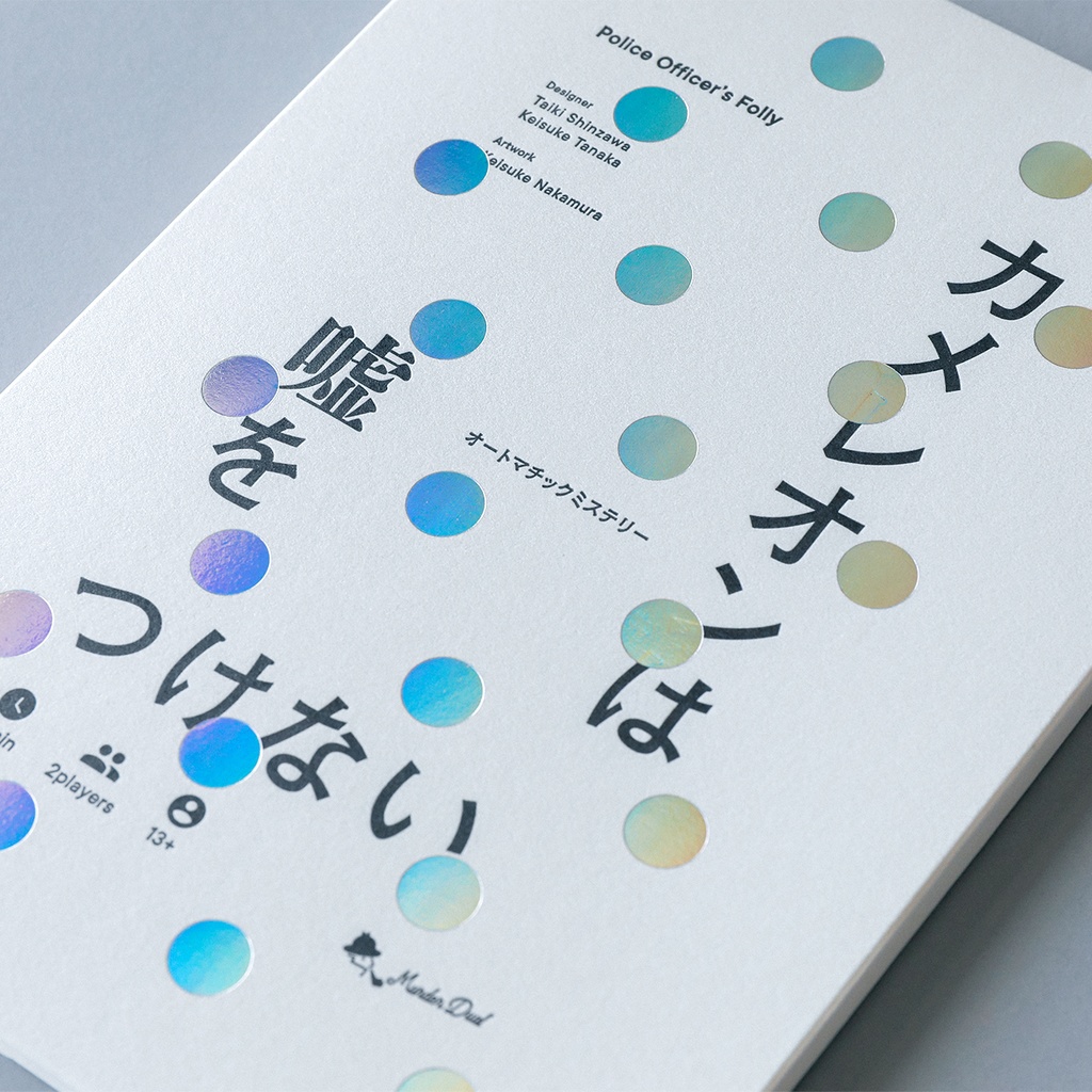 オートマチックミステリー「カメレオンは嘘をつけない」