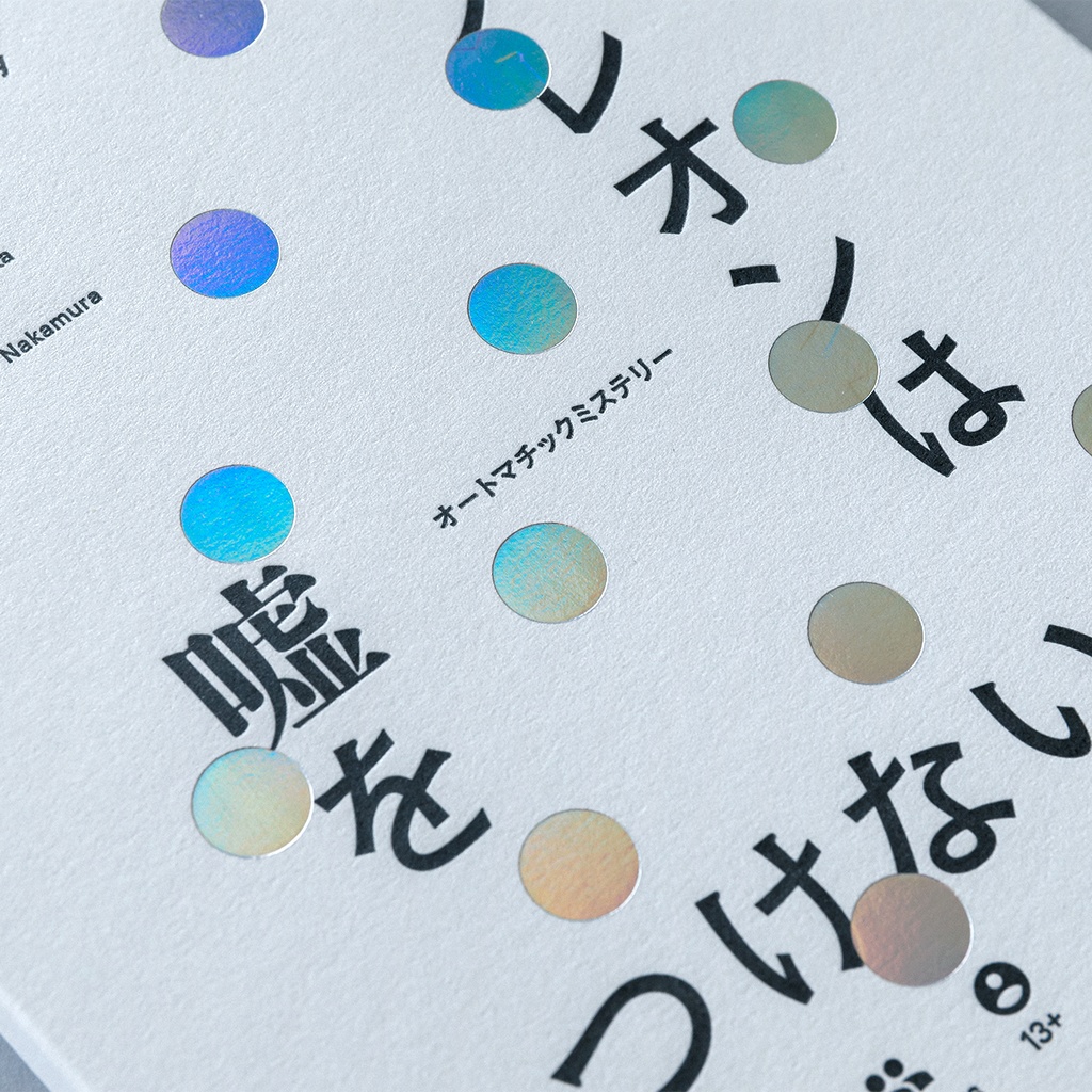 オートマチックミステリー「カメレオンは嘘をつけない」