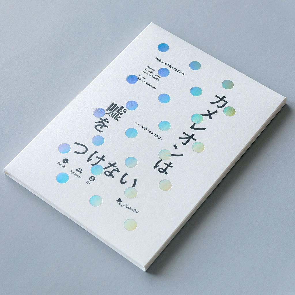 オートマチックミステリー「カメレオンは嘘をつけない」