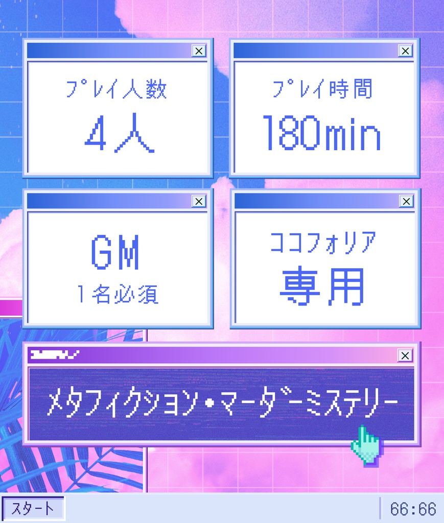 マーダーミステリー「GAME IS OVER」(オンライン・GMあり)