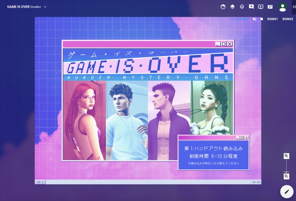 マーダーミステリー「GAME IS OVER」(オンライン・GMあり)