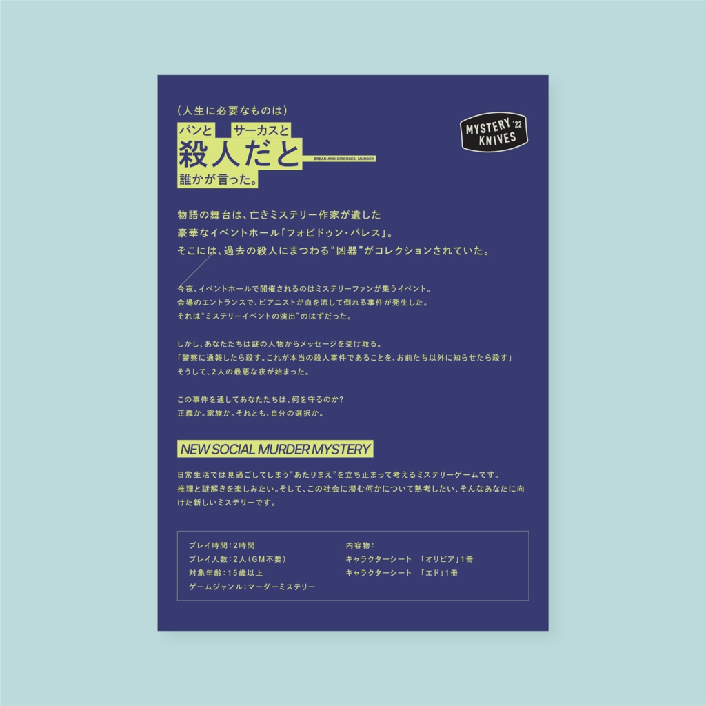 【5/24まで送料無料】人生に必要なものは、パンとサーカスと殺人だと誰かが言った。【先行販売】